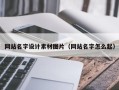 范县网站名字设计素材图片（网站名字怎么起）