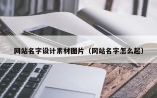 范县网站名字设计素材图片（网站名字怎么起）